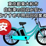 東大和市　自転車の回収が安いおすすめ不用品回収業者